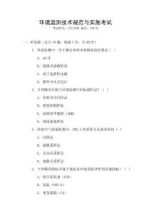 環境監測技術規范與實施考試