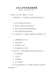公司人資專員筆試題答案