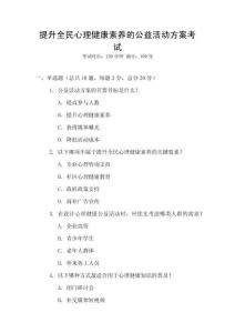 提升全民心理健康素養的公益活動方案考試