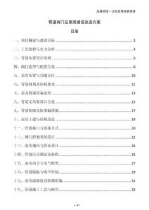 管道閥門及泵房建設(shè)改造方案