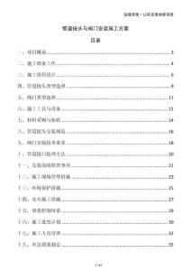 管道接頭與閥門安裝施工方案