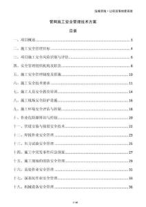 管網(wǎng)施工安全管理技術方案