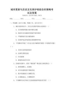 城市更新與歷史文化保護(hù)相結(jié)合的策略考試及答案