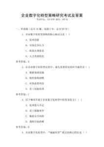 企業數字化轉型策略研究考試及答案