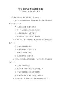 公司即興演講面試題答案