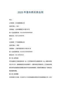 2025年登车桥买卖合同