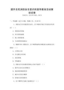 提升全民消防安全意識的宣傳教育活動策劃試卷