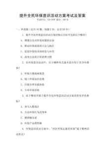 提升全民環保意識活動方案考試及答案