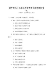 提升全民環保意識的宣傳教育活動策劃考試