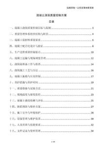 混凝土澆筑質量控制方案