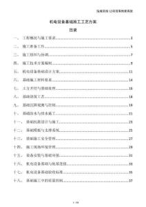 機電設備基礎施工工藝方案