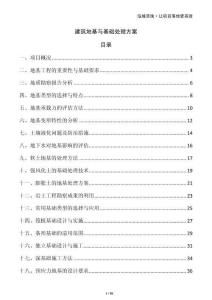 建筑地基與基礎(chǔ)處理方案