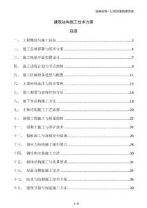 建筑結(jié)構(gòu)施工技術(shù)方案