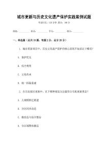 城市更新與歷史文化遺產(chǎn)保護(hù)實(shí)踐案例試題