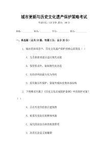 城市更新與歷史文化遺產(chǎn)保護(hù)策略考試