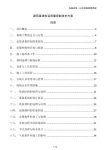 建筑幕墻安裝質(zhì)量控制技術(shù)方案