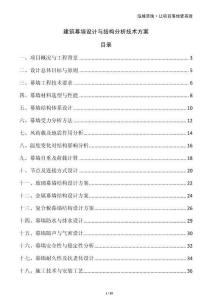 建筑幕墻設(shè)計(jì)與結(jié)構(gòu)分析技術(shù)方案