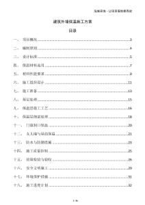 建筑外墻保溫施工方案