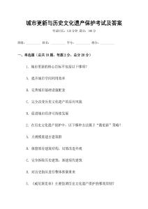 城市更新與歷史文化遺產(chǎn)保護(hù)考試及答案