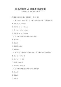 職高二年級vb半期考試及答案