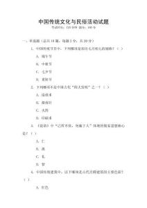 中國傳統文化與民俗活動試題