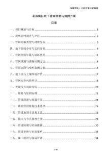 老旧街区地下管网修复与加固方案