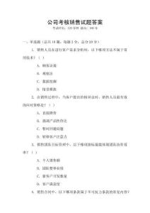 公司考核銷售試題答案
