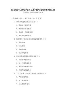 企業文化建設與員工價值觀塑造策略試題