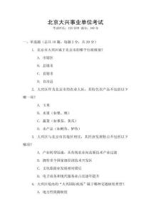 北京大興事業單位考試