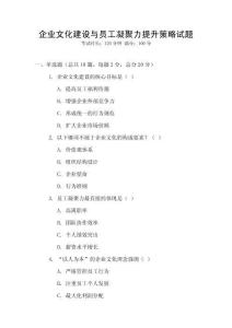 企業文化建設與員工凝聚力提升策略試題