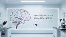 2026急性缺血性腦卒中診療指南：循證實踐與全程管理