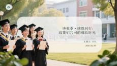 畢業(yè)季感恩同行：致我們共同的成長時(shí)光