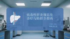 病毒性肝炎規范化診療與防控全指南