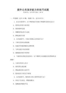 提升公共演講能力的技巧試題