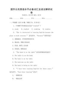 提升公共英語水平必備詞匯及語法解析試卷