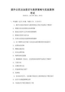 提升公民法治意識(shí)與素養(yǎng)策略與實(shí)踐案例考試