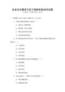 企業文化建設與員工激勵機制培訓試題