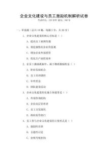 企業文化建設與員工激勵機制解析試卷