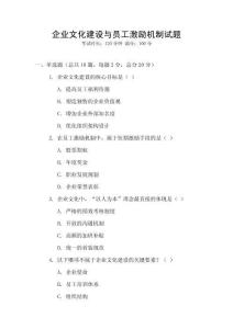 企業文化建設與員工激勵機制試題