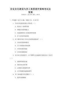 企業文化建設與員工素質提升策略考試及答案