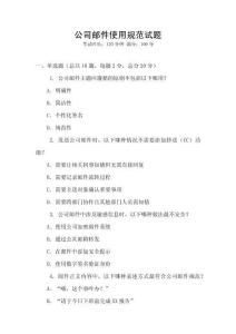 公司郵件使用規(guī)范試題