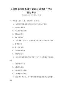 公共圖書館服務提升策略與閱讀推廣活動策劃考試