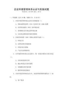 企業環境管理體系認證與實施試題