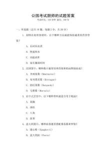 公園考試廚師的試題答案