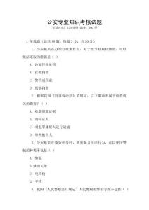 公安專業(yè)知識考核試題