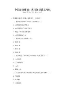 中國法治建設：憲法知識普及考試