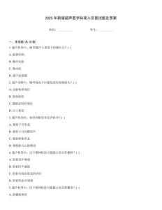 2025年新版超聲醫(yī)學(xué)科錄入員面試題及答案