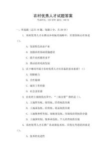 農(nóng)村優(yōu)秀人才試題答案