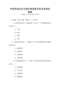 中國傳統文化與現代審美意識的關系研究真題