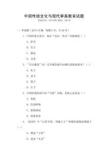 中國傳統(tǒng)文化與現(xiàn)代審美教育試題